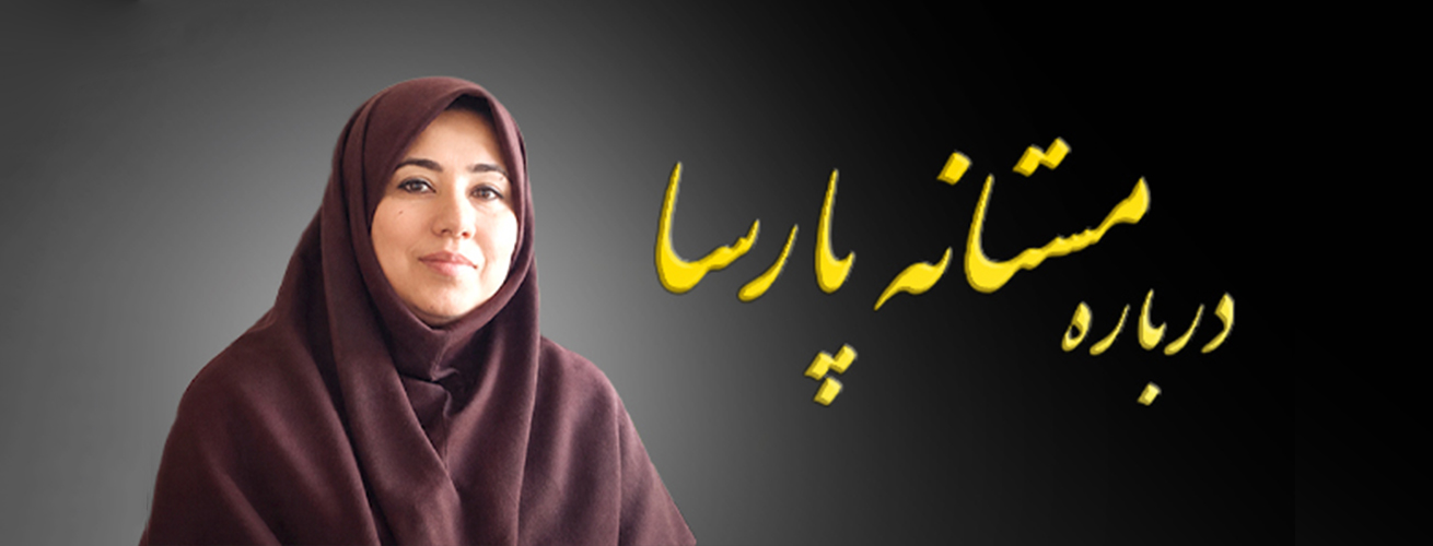 درباره مستانه پارسا