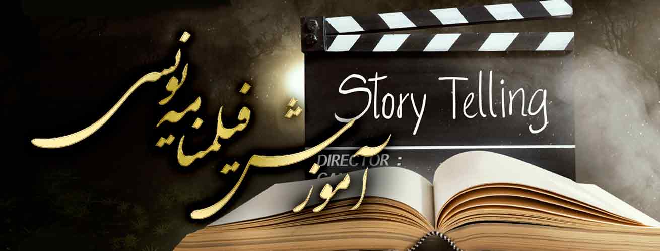 آموزش فیلمنامه نویسی