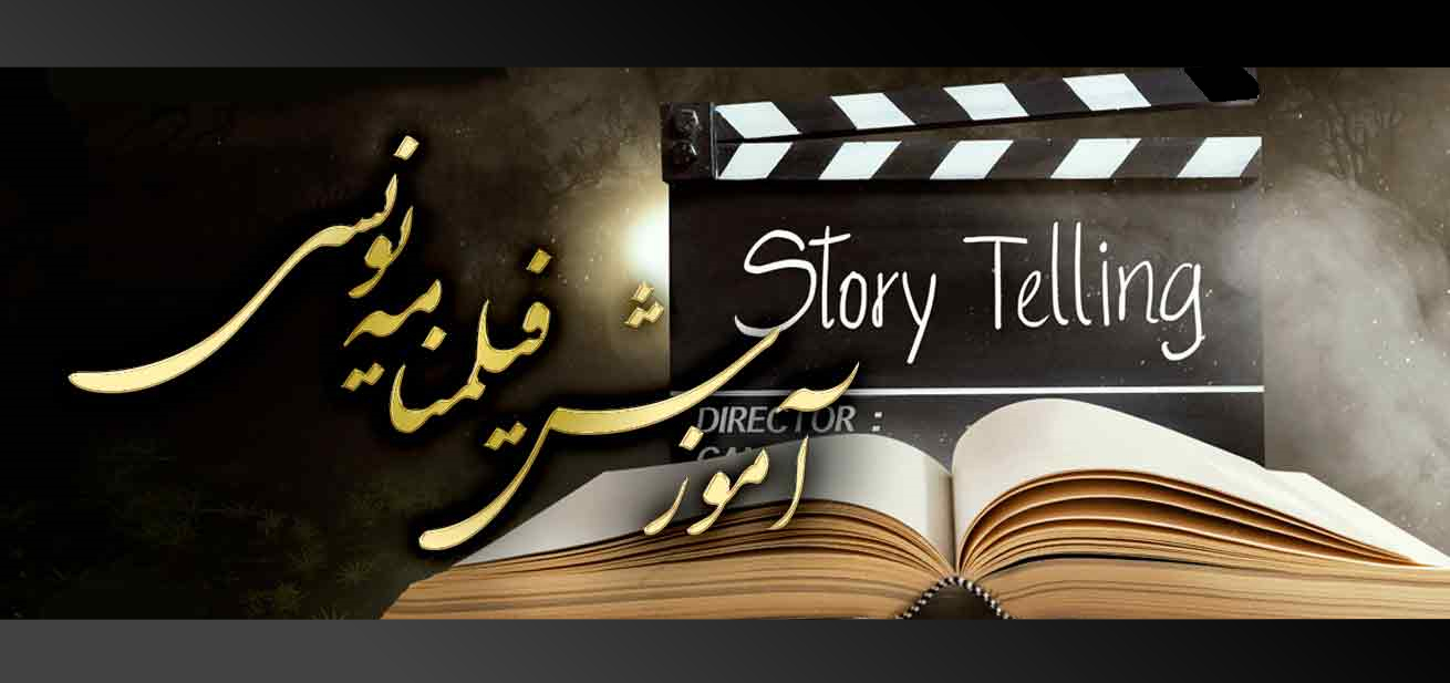 درباره فیلمنامه نویسی