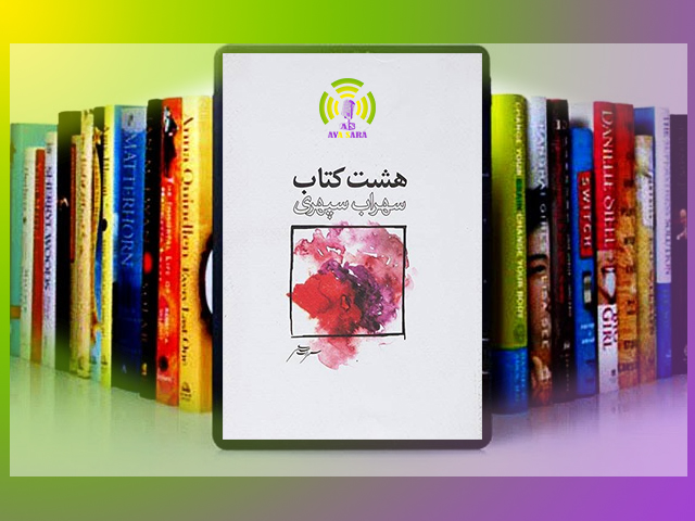 هشت کتاب سهراب: سفری به دنیای رنگ، عشق و فلسفه