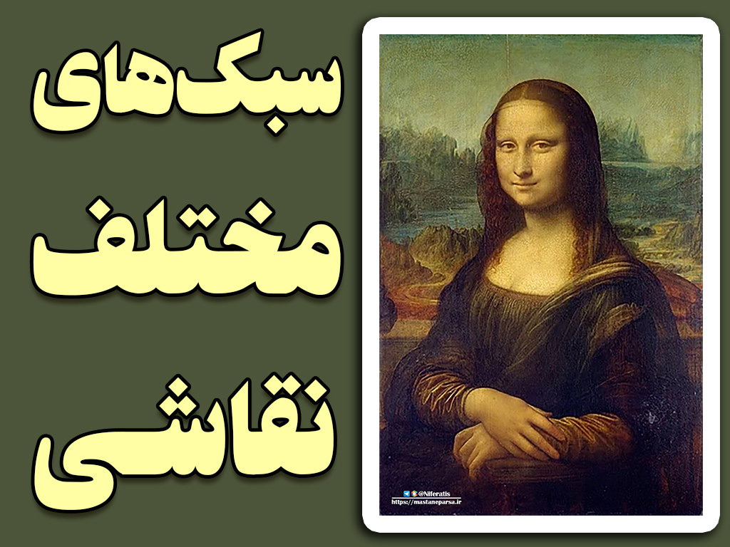 سبک‌های مختلف نقاشی