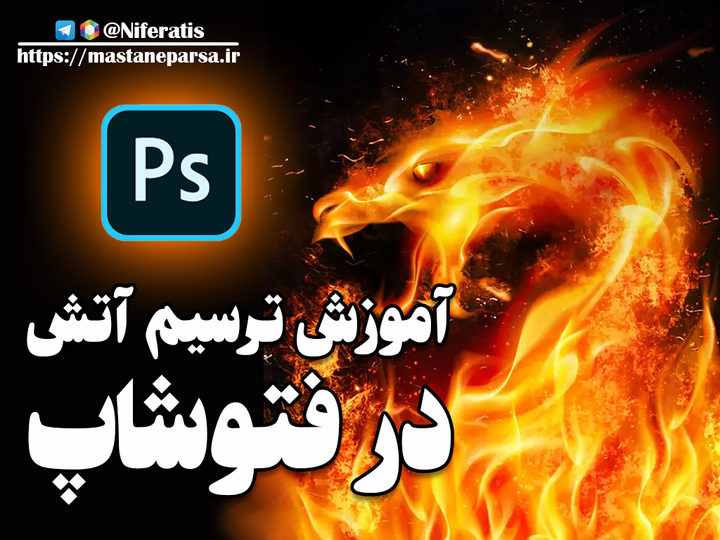آموزش ترسیم آتش در فتوشاپ