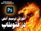 آموزش ترسیم آتش در فتوشاپ