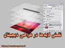 نقش لایه‌ها در حرفه‌ای شدن طراحی دیجیتال