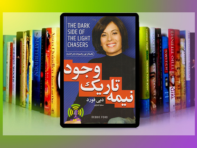 سایه‌های درونت را بغل کن: سفری به اعماق وجود با کتاب نیمه تاریک وجود