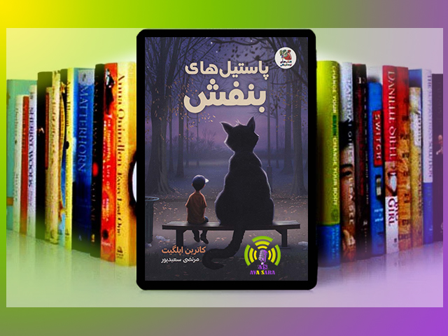 پاستیل‌های بنفش: نغمه‌ی امید در تاریکی مطلق