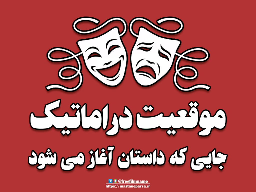 درام و ایجاد موقعیت دراماتیک در فیلمنامه؛ جایی که داستان آغاز می‌شود