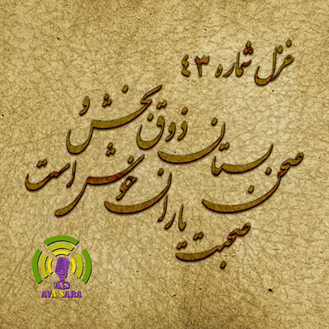 غزل ۴3 حافظ همراه با شرح: «صحن بستان ذوق بخش و صحبت یاران خوش است»