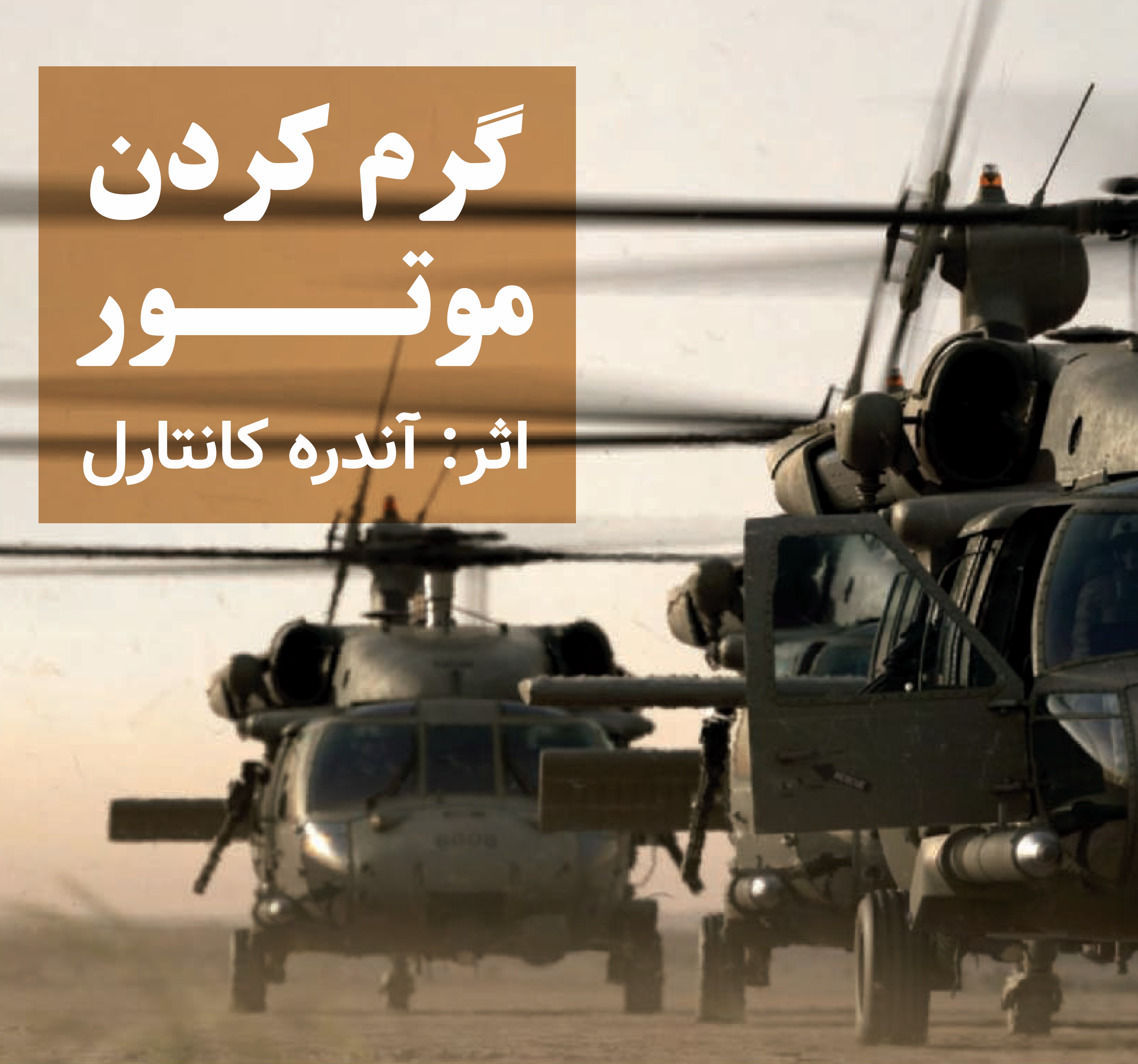 «گرم کردن موتور» اثر آندره کانتارل