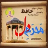 محرم دل: سفری به دنیای غزلیات حافظ با صدای مستانه پارسا