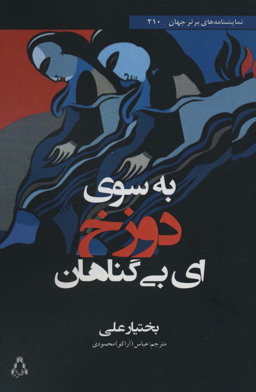"به سوی دوزخ، ای بی‌گناهان": نمایشنامه‌ای تکان‌دهنده از گناه، عدالت و جستجوی هویت
