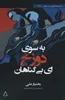 "به سوی دوزخ، ای بی‌گناهان": نمایشنامه‌ای تکان‌دهنده از گناه، عدالت و جستجوی هویت