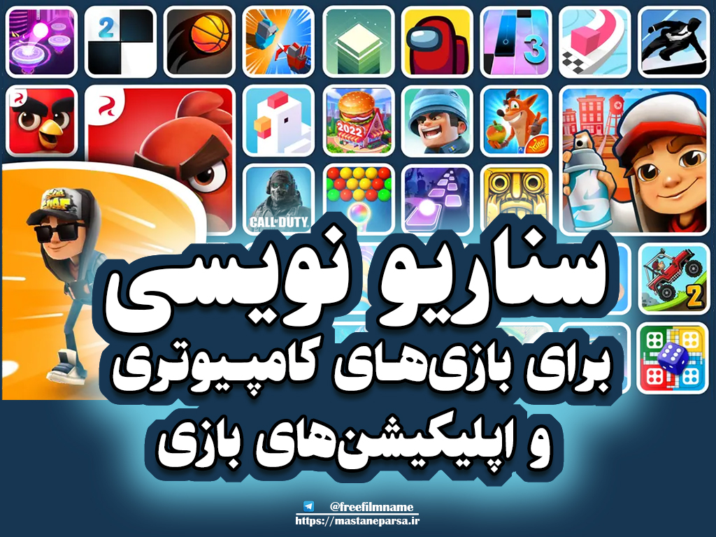 سناریونویسی برای بازی‌های کامپیوتری و اپلیکیشن‌های بازی