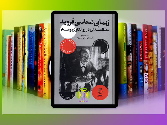 فروید و هنر: سفری به اعماق ناخودآگاه و کشف زیبایی‌های پنهان
