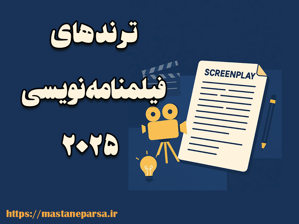 ترندهای فیلمنامه‌نویسی ۲۰۲۵ — آینده‌ی روایتگری چطور شکل می‌گیرد؟