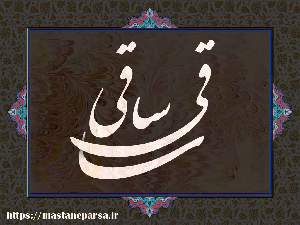 معنی واقعی واژهٔ «ساقی» در شعر حافظ چیست؟