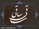 معنی واقعی واژهٔ «ساقی» در شعر حافظ چیست؟