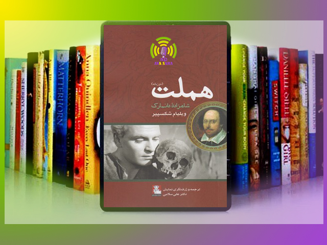 سفر به ژرفای وجود انسان با شاهزاده غمگین دانمارک: هملت اثر جاودانه ویلیام شکسپیر