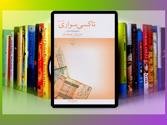 تاکسی سواری؛ سفری کوتاه به هزاران قصه!