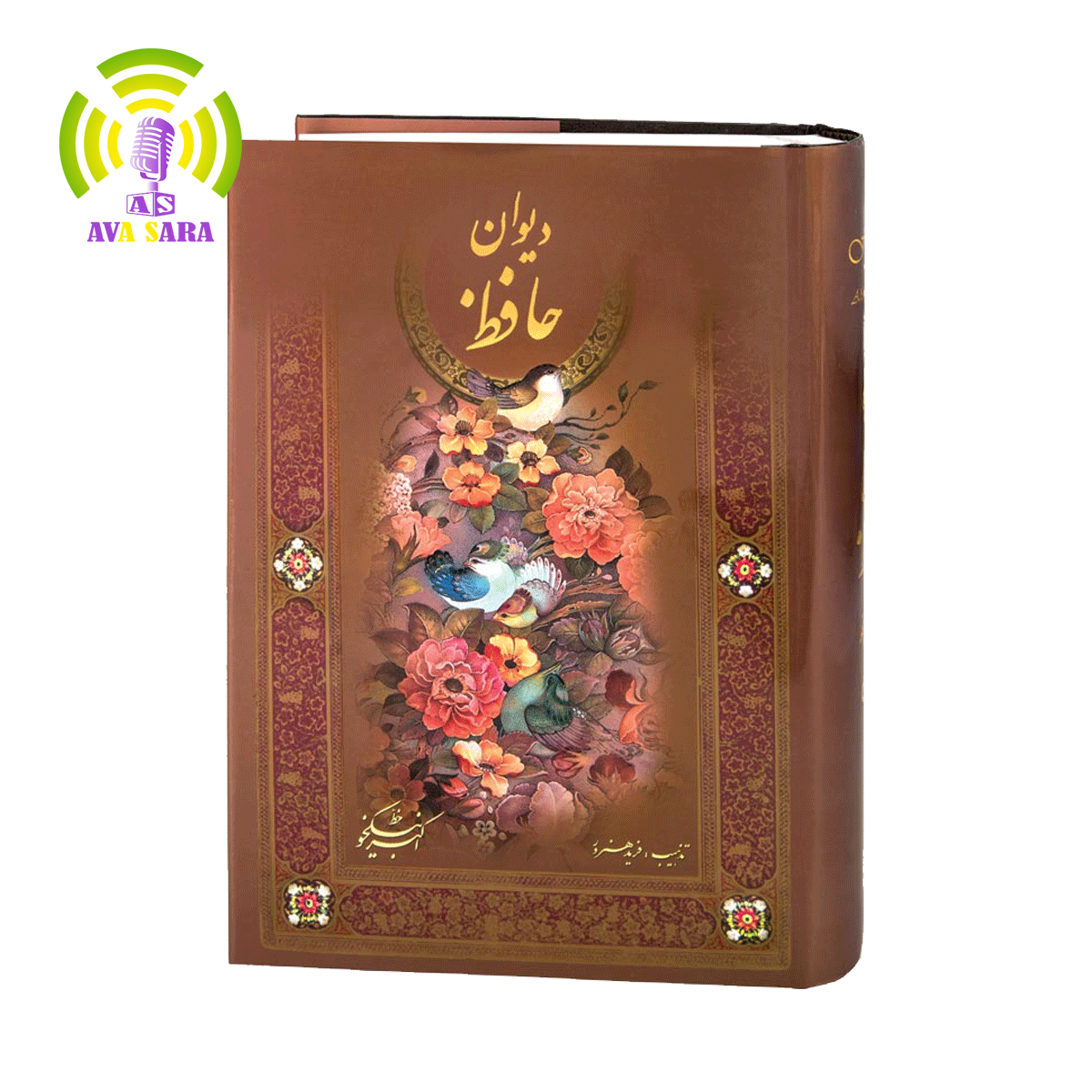 دیوان حافظ، نگین کتابخانه هر ایرانی