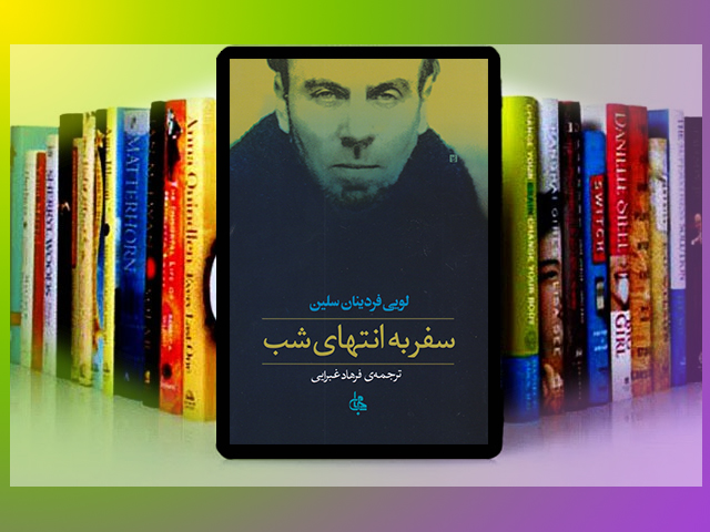 سفر به اعماق تاریکی‌های روح: سفری با لویی فردینان سلین