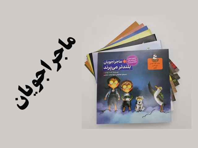 کودکان و هوش هیجانی: راز پرورش فرزندانی شاد و موفق با کتاب ماجراجویان