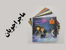 کودکان و هوش هیجانی: راز پرورش فرزندانی شاد و موفق با کتاب ماجراجویان