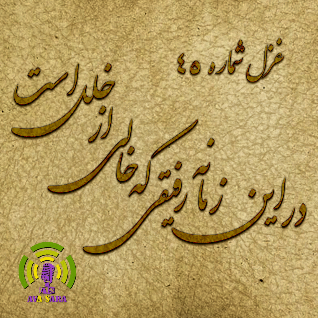 غزل 45 حافظ همراه با شرح: «در این زمانه رفیقی که خالی از خلل است»