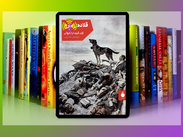 قلاده سرخ؛ فریادی از اعماق جنگ که هرگز خاموش نمی‌شود!