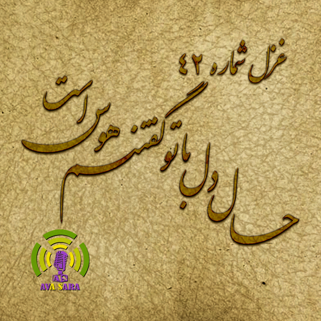 غزل ۴۲ حافظ همراه با شرح: «حال دل با تو گفتنم هوس است»