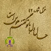 غزل ۴۲ حافظ همراه با شرح: «حال دل با تو گفتنم هوس است»
