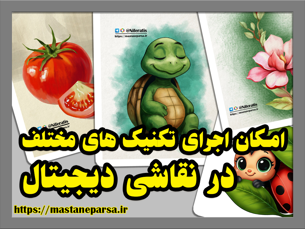 امکان اجرای تکنیک‌های مختلف در نقاشی دیجیتال