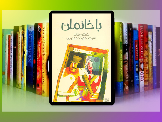 سفر به دنیای پرفراز و نشیب «باخانمان» اثر هکتور مالو: رمانی برای تمام سنین