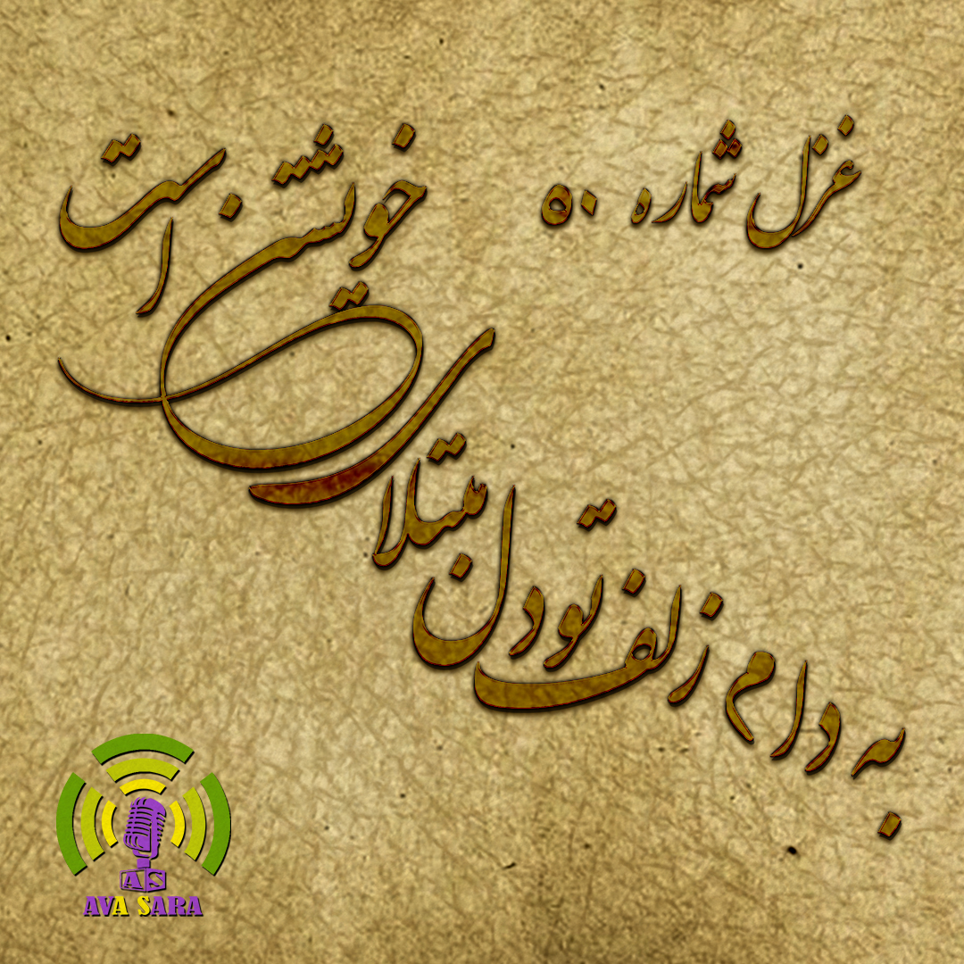 غزل شماره 50 حافظ همراه با شرح ابیات: «به دام زلف تو دل مبتلای خویشتن است»