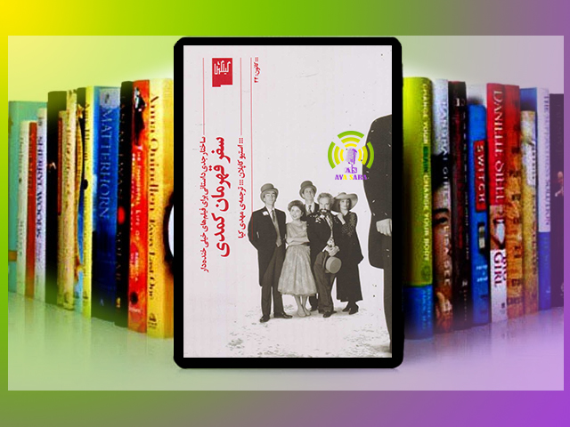 سفر به دنیای خنده: راهنمای نویسندگان کمدی با کتاب «سفر قهرمان کمدی»