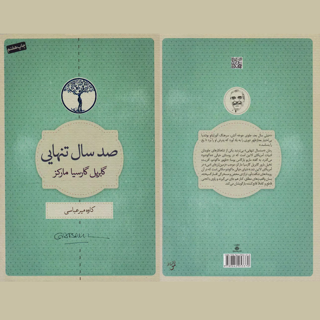 صد سال تنهایی، شرحی شگفت انگیز از زندگی و مرگ
