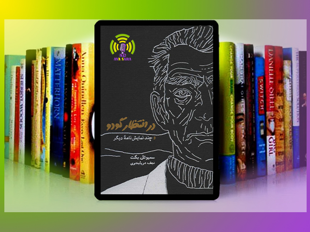 در انتظار گودو: جستجوی معنا در جهانی بی‌معنا