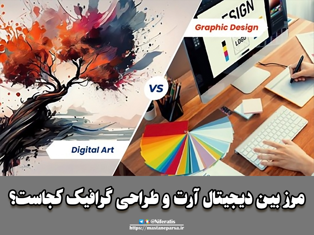 مرز بین دیجیتال آرت و طراحی گرافیک کجاست؟