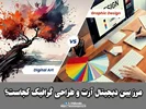 مرز بین دیجیتال آرت و طراحی گرافیک کجاست؟