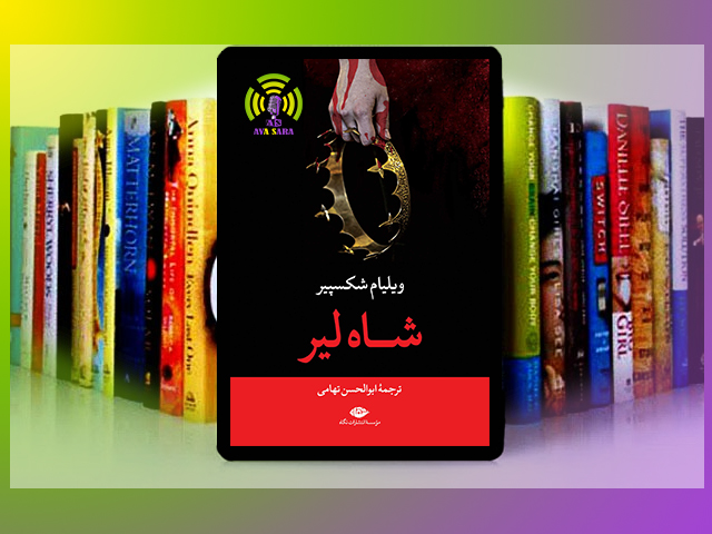 شاه لیر: تراژدی جاودانه‌ای که هنوز هم دل می‌شکند