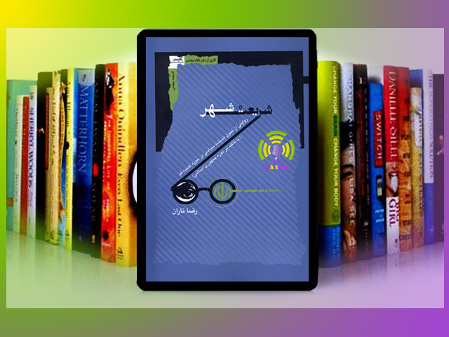 شریعت شهر: نقشه راهی برای شهر اسلامی آرمانی