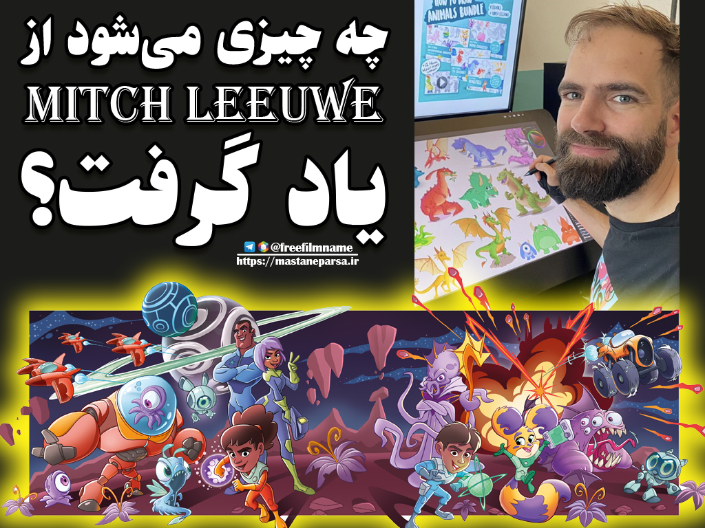 چه چیزی می‌شود از Mitch Leeuwe یاد گرفت؟