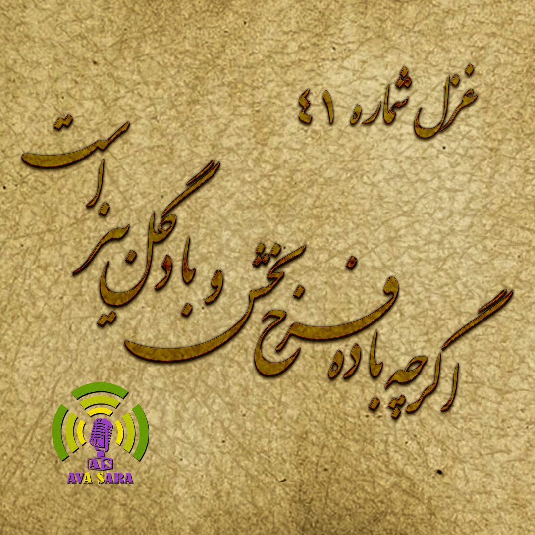 غزل 41 حافظ همراه با شرح: اگر چه باده فرح بخش و باد گل‌بیز است
