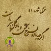 غزل 41 حافظ همراه با شرح: اگر چه باده فرح بخش و باد گل‌بیز است