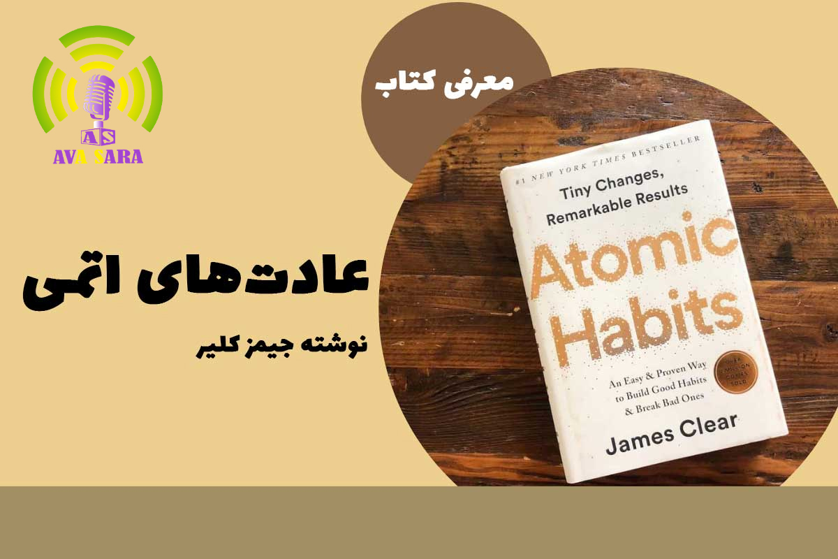 عادت‌های اتمی: راز خلق زندگی رؤیایی شما!