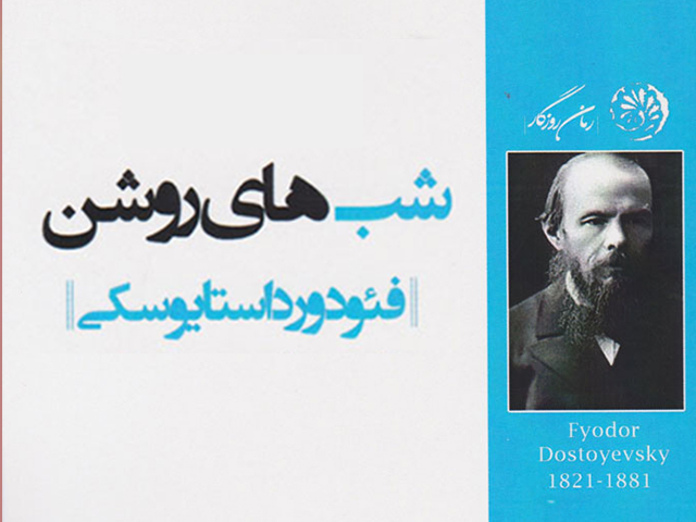 غرق در شب های روشن: سفری به اعماق روح انسان با شاهکاری از داستایوفسکی