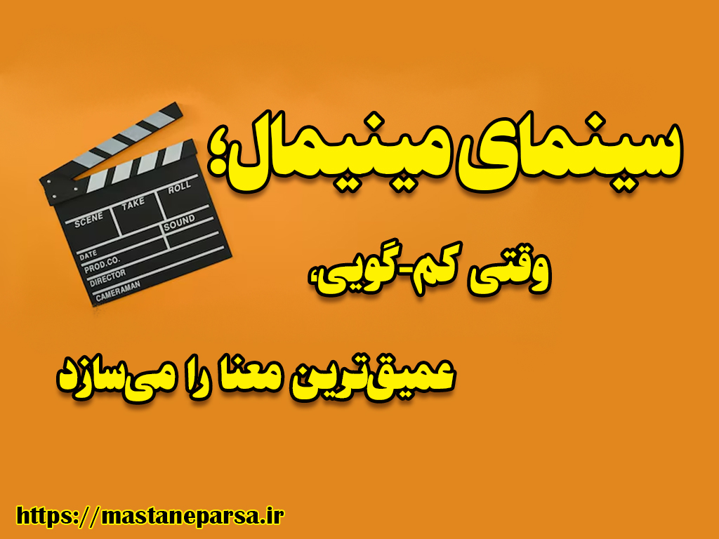 سینمای مینیمال؛ وقتی کم-گویی، عمیق‌ترین معنا را می‌سازد