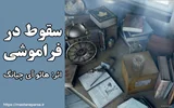 «سقوط در فراموشی» اثر هائو آی چیانگ