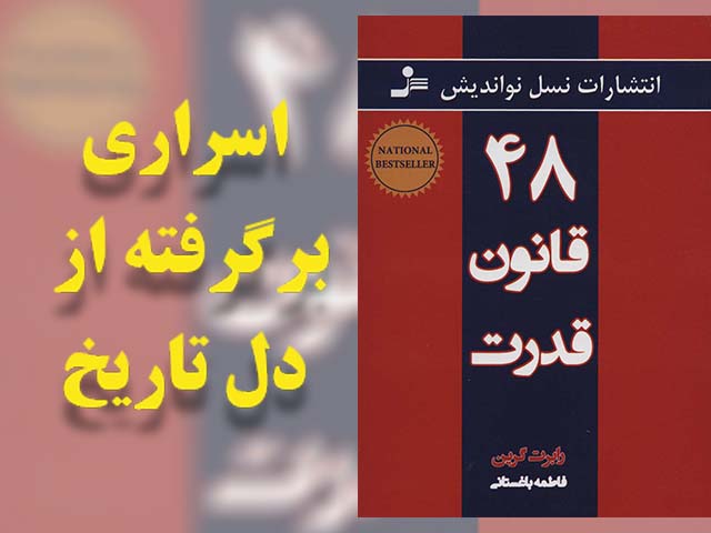 ۴۸ قانون قدرت: راز رسیدن به اوج