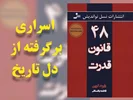 ۴۸ قانون قدرت: راز رسیدن به اوج